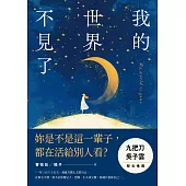 我的世界不見了 (電子書)