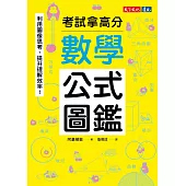 數學公式圖鑑：利用圖像思考，提升理解效率！考試拿高分 (電子書)