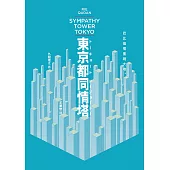 東京都同情塔【170屆芥川獎得獎作】 (電子書)