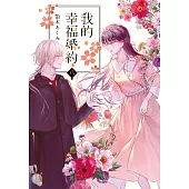 我的幸福婚約 (8) (電子書)
