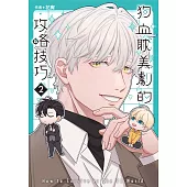 狗血耽美劇的攻略技巧 (2) (電子書)