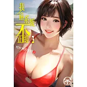 我這系統不正經3(限) (電子書)