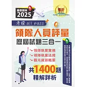 2025【領隊人員評量歷屆試題三合一考證 all pass】(領隊執業實務+領隊執業法規+觀光資源概要‧107~113年完整試題‧大量收錄1400題)(3版) (電子書)