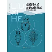 流溪河水系底棲動物群落多樣性與生態監測 (電子書)