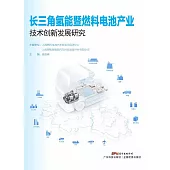 長三角氫能暨燃料電池產業技術創新發展研究 (電子書)