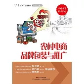 農村電商品牌包裝與推廣 (電子書)