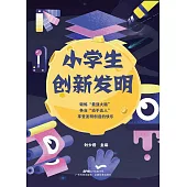 小學生創新發明 (電子書)