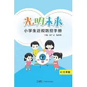 光明未來：小學生近視防控手冊‧4-6年級 (電子書)
