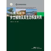 華南海岸帶鄉土植物及其生態恢復利用 (電子書)