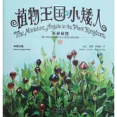 植物王國的小矮人：苔蘚植物 (電子書)
