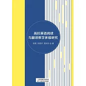 高校英語閱讀與翻譯教學多維研宄 (電子書)