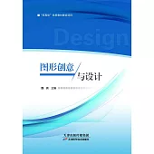 圖形創意與設計 (電子書)