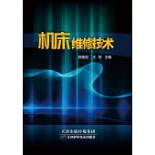 機床維修技術 (電子書)