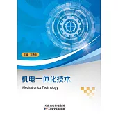 機電一體化技術 (電子書)