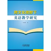 跨文化視野下英語教學研究 (電子書)