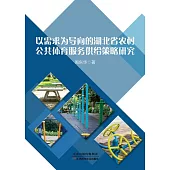 以需求為導向的湖北省農村公共體育服務供給策略研究 (電子書)