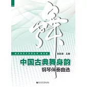 中國古典舞身韻鋼琴伴奏曲選 (電子書)