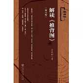 解讀《推背圖》 (電子書)