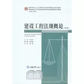 建設工程法規概論 (電子書)