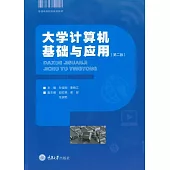 大學電腦基礎與應用 (電子書)
