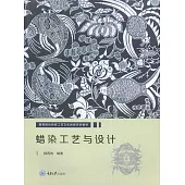 蠟染工藝與設計 (電子書)