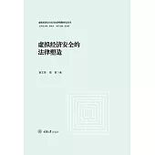 虛擬經濟安全的法律塑造 (電子書)