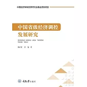 中國省級經濟調控發展研究 (電子書)