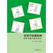 培智學校課程的四好評量與教學設計 (電子書)