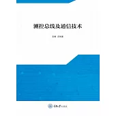 測控匯流排及通信技術 (電子書)