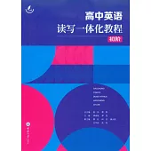 高中英語讀寫一體化教程.初階 (電子書)