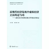 近現代經濟危機中虛擬經濟立法的過與功：虛擬經濟有限發展法學理論的例證 (電子書)