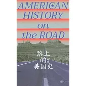 路上的美國史 (電子書)