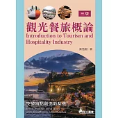 觀光餐旅概論：突破盲點創造新契機 (電子書)