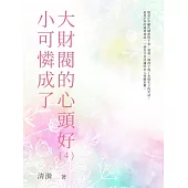 小可憐成了大財閥的心頭好(4) (電子書)