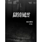獄偵風雲 (電子書)