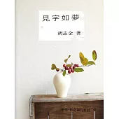 見字如夢 (電子書)