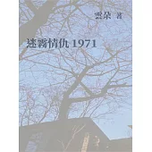 迷霧情仇1971 (電子書)