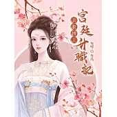 美妝博主宮廷升職記 (電子書)