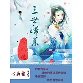 三世歸來念奴嬌 (電子書)