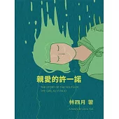 親愛的許一諾 (電子書)