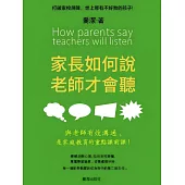 家長如何說，老師才會聽 (電子書)