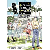 超展開數學教室【新版收錄全新番外】：數學宅×5個問題學生，揪出日常生活裡的數學BUG (電子書)