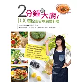 2分鐘變大廚！100道全影音零廚藝料理－詳細步驟圖＋全影音食譜=隨選隨看，立馬上手！料理無死角，美味零技巧！ (電子書)