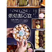Only One烘焙點心盒：手工餅乾&常溫甜點一次成功的100道完美配方，裝盒技巧大公開，做出獨一無二的繽紛點心盒，不只好吃更吸睛！送人獨享都療癒❤ (電子書)
