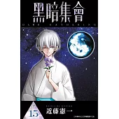 黑暗集會(15) (電子書)