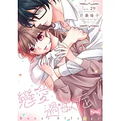 戀愛過敏症 29 (電子書)