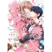 戀愛過敏症 33 (電子書)