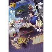 楠木邸的神明庭院(01) (電子書)