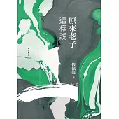 原來老子這樣說(增訂新版) (電子書)