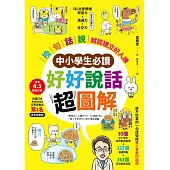 【中小學生必讀】好好說話超圖解：「換句話說」就能建立好人緣 (電子書)